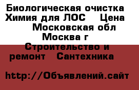  Биологическая очистка. Химия для ЛОС. › Цена ­ 10 - Московская обл., Москва г. Строительство и ремонт » Сантехника   